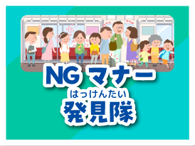 NGマナー発見隊