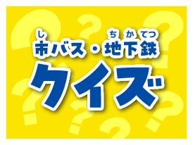 市バス・地下鉄クイズ