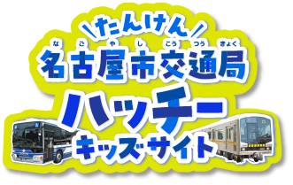 たんけん 名古屋市交通局ハッチ― キッズサイト