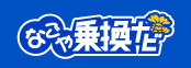 なごや乗換ナビ（外部リンクを新規タブで開きます）