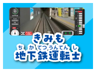 きみも地下鉄運転士