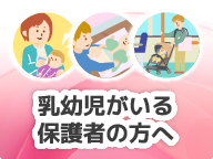 乳幼児がいる保護者の方へ