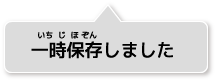 一時保存しました