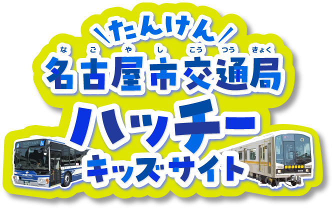 名古屋市交通局ハッチ―キッズサイト