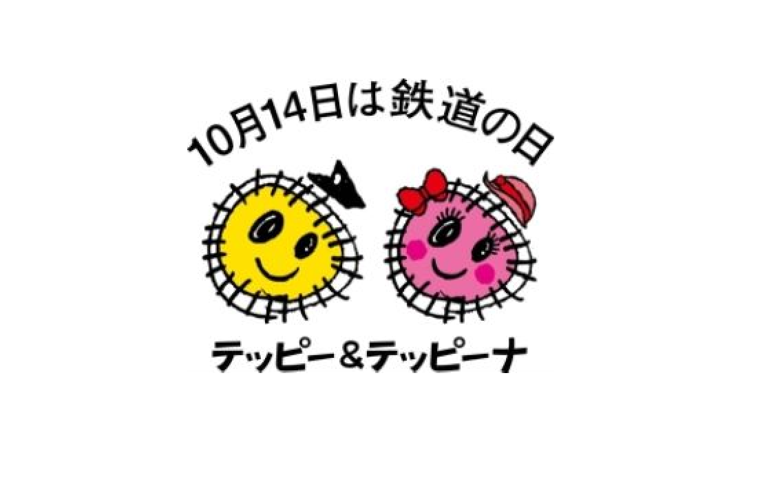 10月14日は鉄道の日の画像
